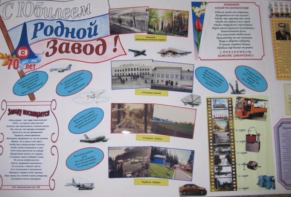 Плакат к юбилею предприятия