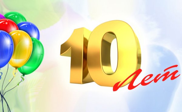 Плакат на юбилей организации