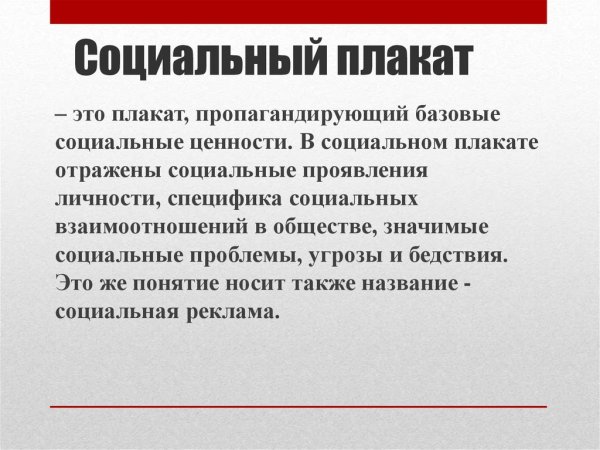 Социальный плакат
