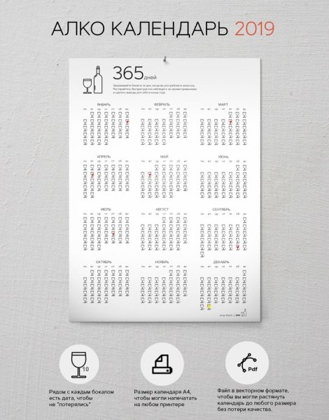 Календарь алкоголя на год