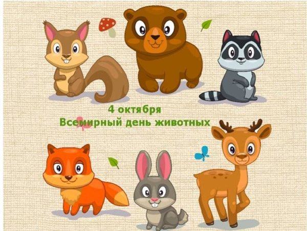 Всемирный день животных