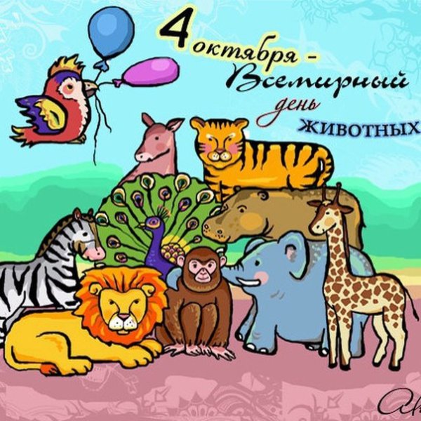Международный день защиты животных