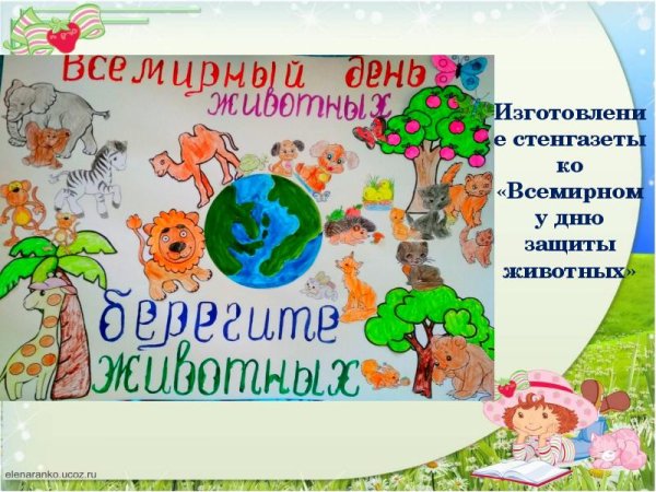 День защиты животных плакат