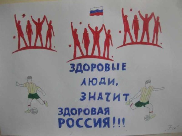 Плакат по пропаганде здорового образа жизни