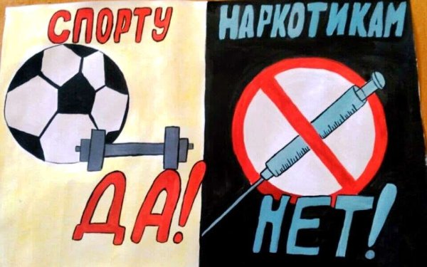 Рисунок мы против наркотиков