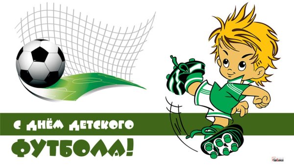 С Всемирным днем футбола поздравляем