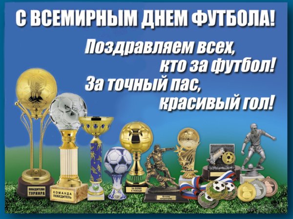 Всемирный день футбола поздравление