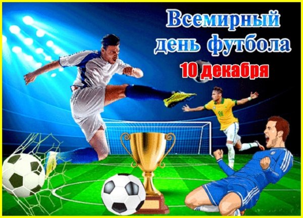 Всемирный день футбола 10 декабря