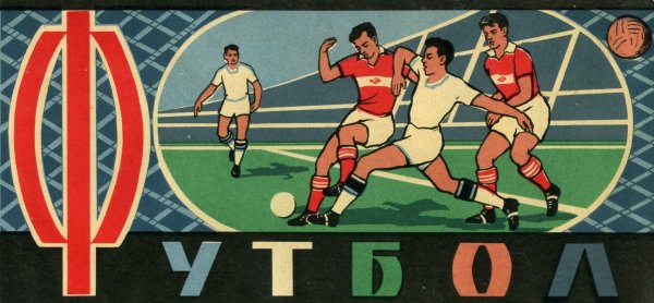 С днем футбола поздравления