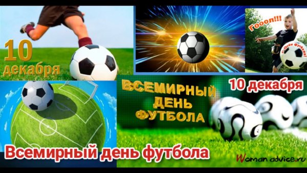 День футбола