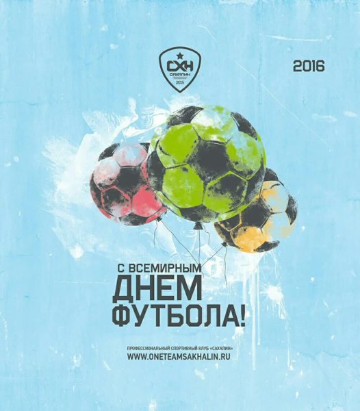 С днем футбола поздравления