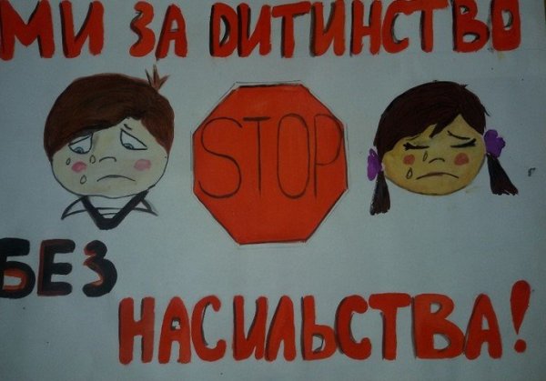 Рисунок нет насилию