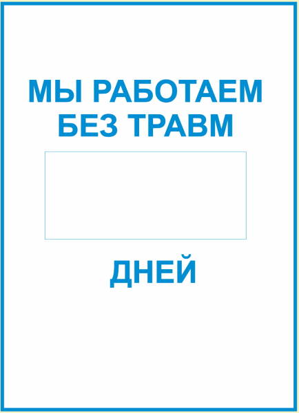 Работаем без травм
