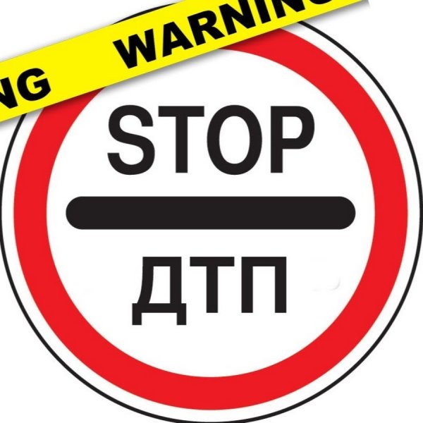 Жизнь без ДТП плакат