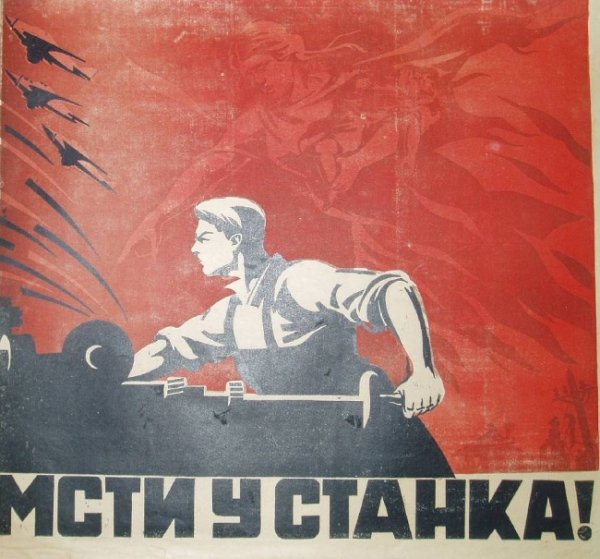 Советские плакаты