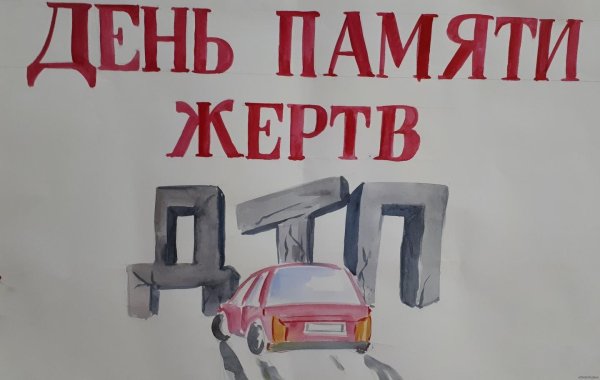 Акция день памяти жертв ДТП