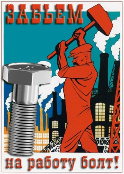 Советский плакат рабочий