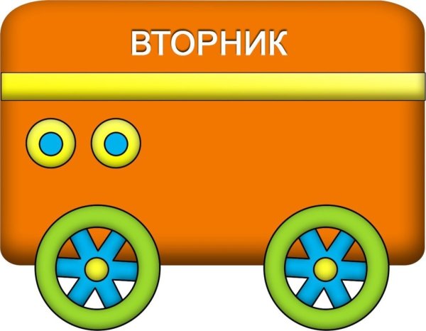 Паровозик с днями недели