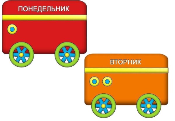 Вагончики с днями недели