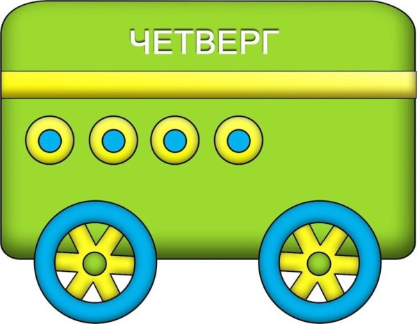 Вагончики с днями недели