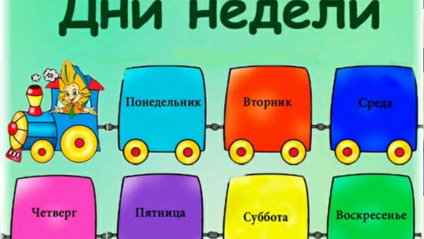 Паровозик для изучения дней недели