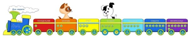 Паровоз с днями недели для детей