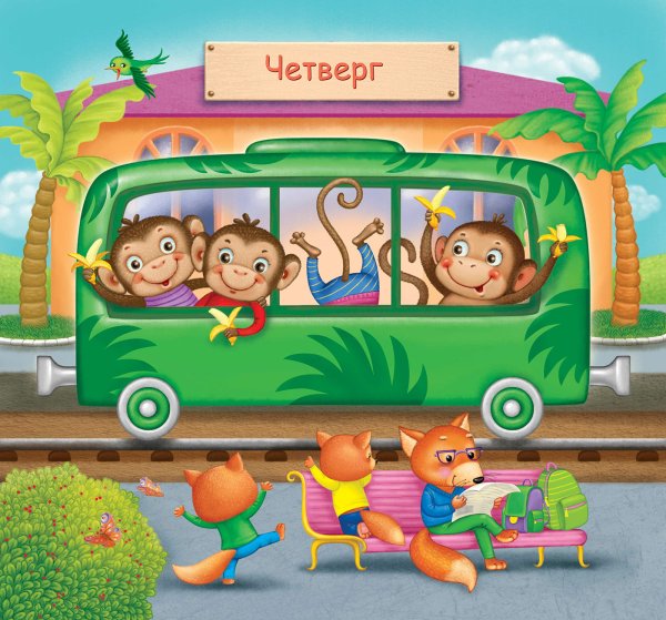 Паровоз дни недели