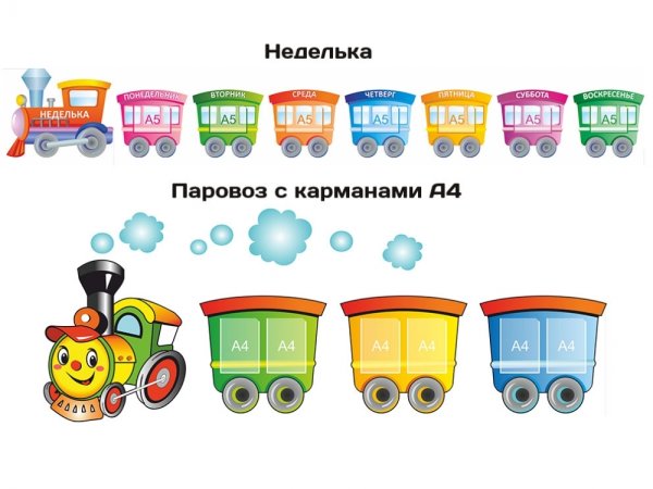 Паровоз с днями недели для детей