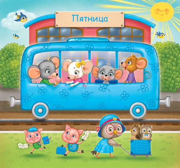 Паровозик с днями недели