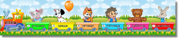 Паровозик с днями недели
