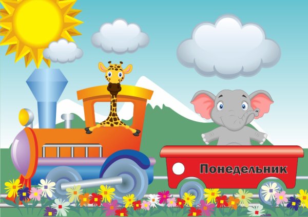 Паровозик с днями недели