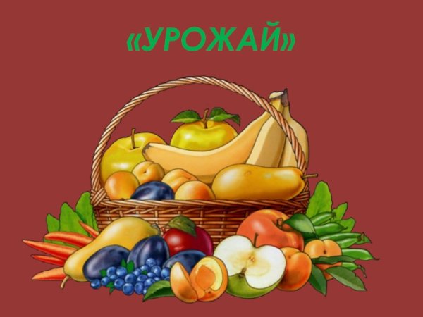 Фрукты и овощи в детском саду
