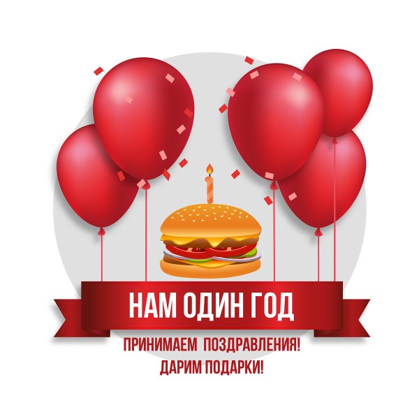 День рождения магазина 1 год