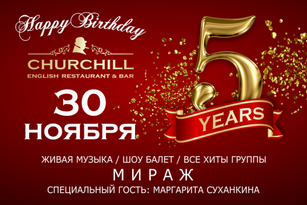 День рождения ресторана афиша