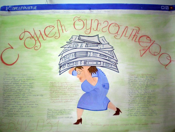 Плакат на день бухгалтера