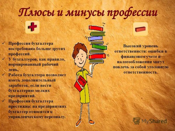 Плюсы и минусы профессии бухгалтер