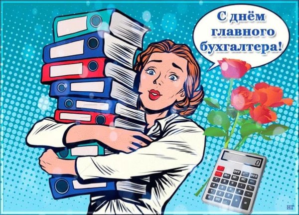 День главного бухгалтера