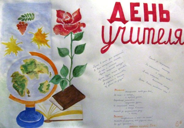 Плакат на день учителя веселый
