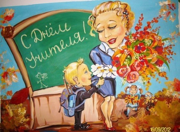 Плакат "с днем учителя!"