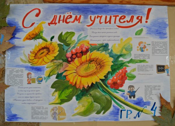 Плакат на день учителя современный