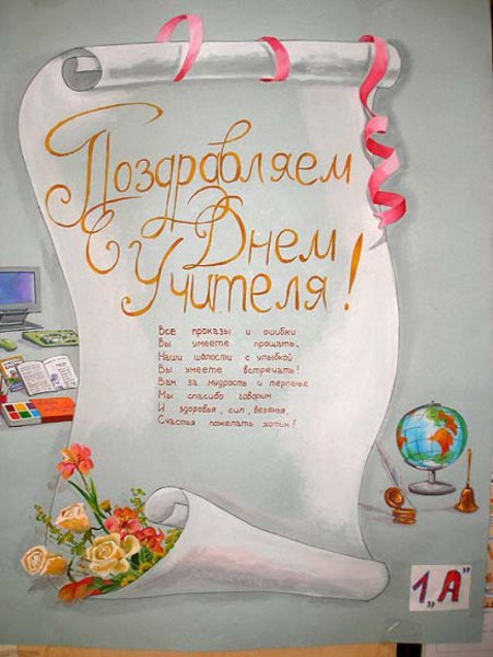 Плакат "с днем учителя!"