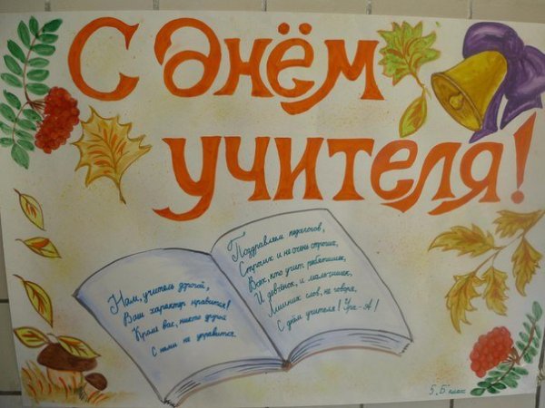 Блауаты на день учителя