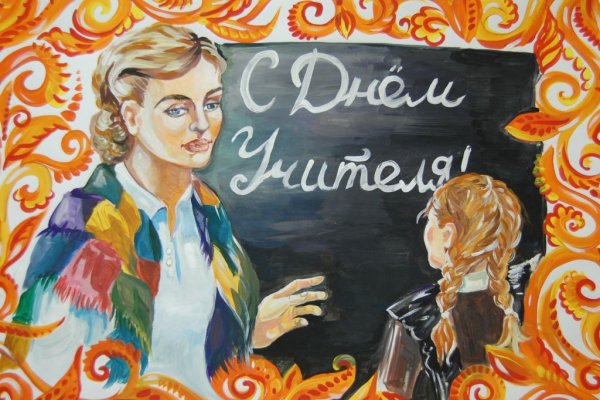Поздравительный плакат ко Дню учителя
