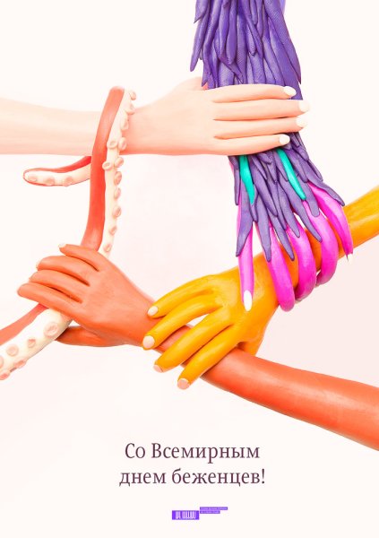 Плакат день беженца
