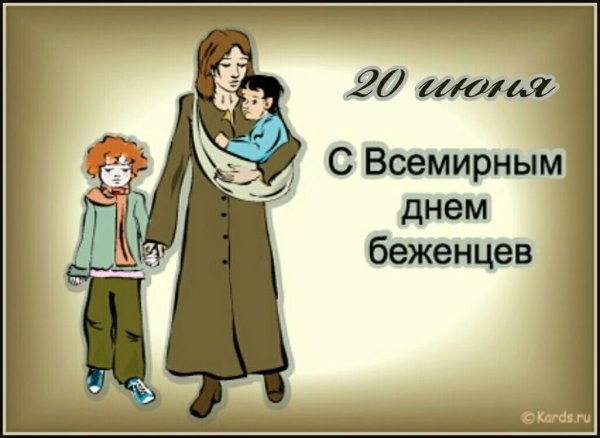 Плакат день беженца