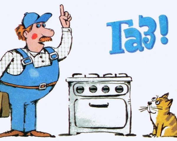 Газовая безопасность для детей