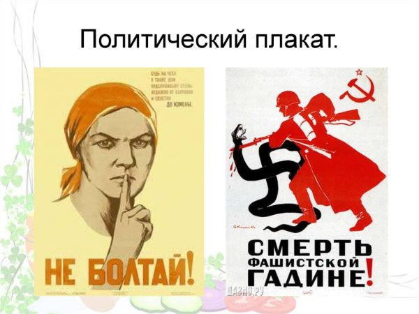 Политический плакат