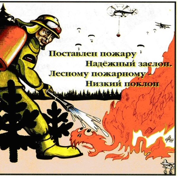 Плакат на тему пожарная безопасность
