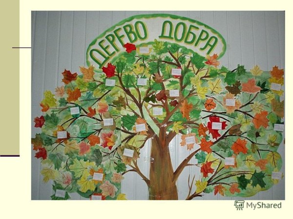 Дерево доброты