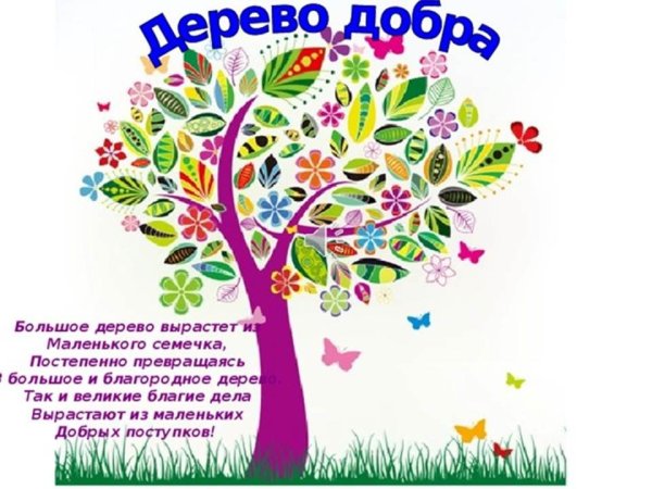 Дерево добрых дел